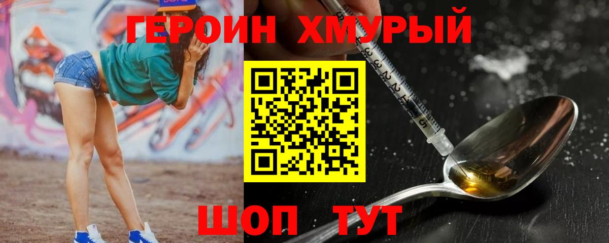 Героин хмурый Белогорск